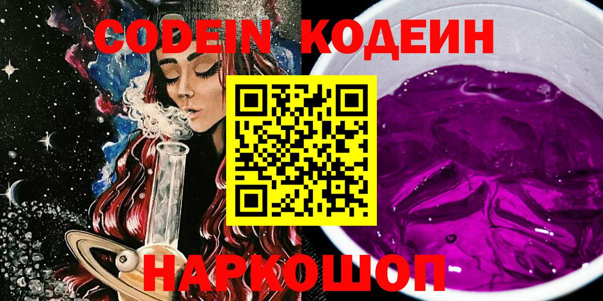 Codein напиток Lean (лин) Нижневартовск